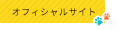 オフィシャルサイト
