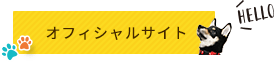 オフィシャルサイト