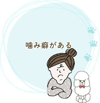 噛み癖がある