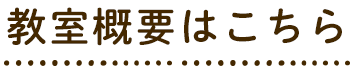 教室概要はこちら