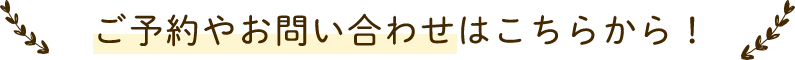 ご予約やお問い合わせはこちらから！ 